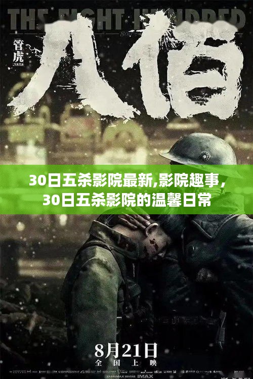 30日五殺影院趣事，溫馨日常與最新動態(tài)