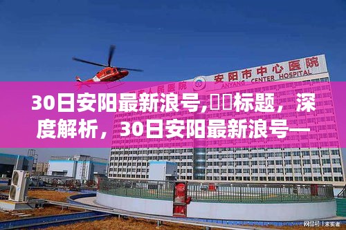 深度解析，安陽(yáng)最新浪號(hào)特性、用戶體驗(yàn)、競(jìng)品對(duì)比及目標(biāo)用戶群體分析