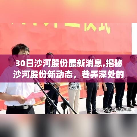 沙河股份最新動(dòng)態(tài)揭秘，獨(dú)特小店探秘之旅啟動(dòng)