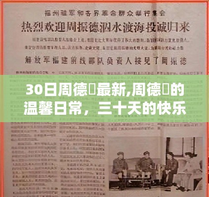 周德堃的溫馨日常，三十日快樂時光回顧