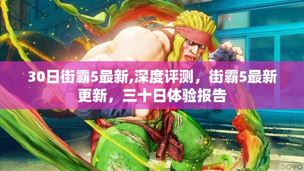 街霸5最新更新深度體驗(yàn)報(bào)告，三十日評(píng)測(cè)帶你了解游戲最新動(dòng)態(tài)