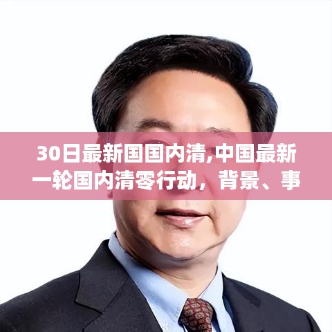 中國最新一輪清零行動的背景、事件與影響分析