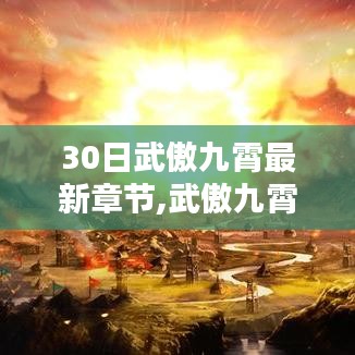 武傲九霄最新章節(jié)，熱血修煉，踏上巔峰之路，小紅書熱推修煉文