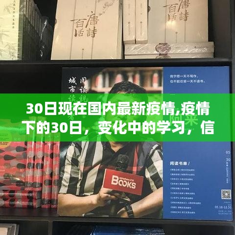 疫情下的30日，變化中的學(xué)習(xí)，信心與成就感的源泉——最新國內(nèi)疫情防控動(dòng)態(tài)