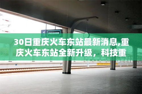 重慶火車(chē)東站全新升級(jí)亮點(diǎn)揭秘，科技重塑出行體驗(yàn)，未來(lái)30日搶先看！