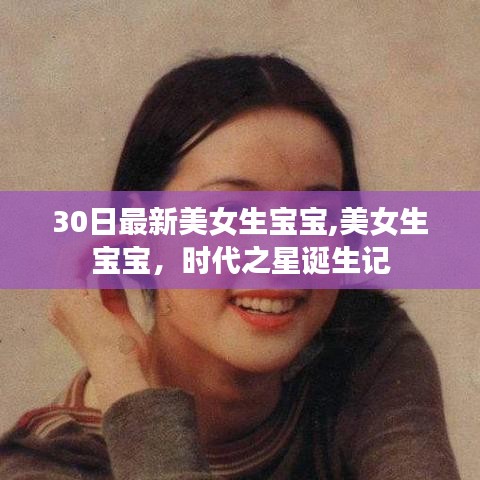時代之星閃耀，美女生寶寶誕生記