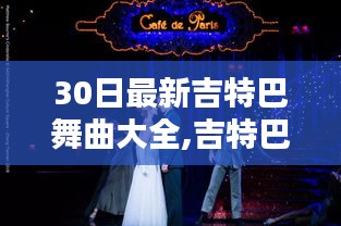 吉特巴舞曲之夜，舞動(dòng)三十日的溫情記憶精選集