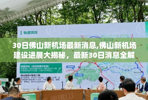 佛山新機(jī)場(chǎng)建設(shè)最新進(jìn)展揭秘，30日最新消息全解析
