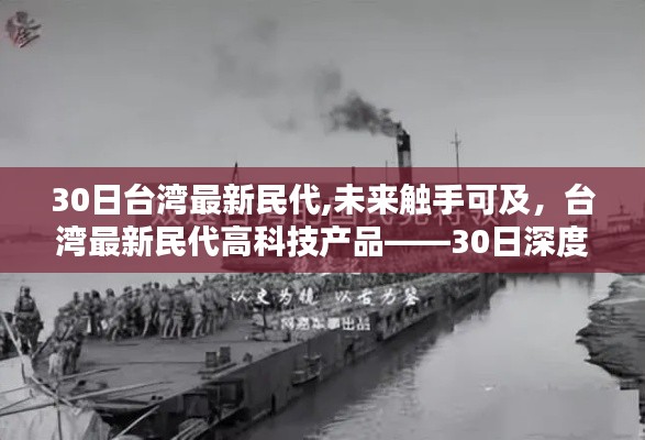 臺(tái)灣最新民代高科技產(chǎn)品深度體驗(yàn)報(bào)告，未來(lái)科技觸手可及