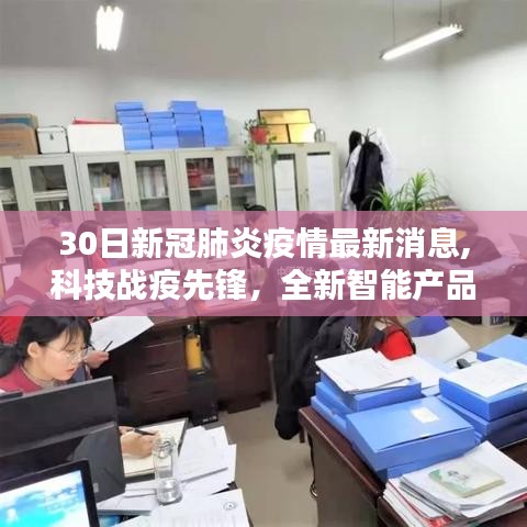 科技戰(zhàn)疫先鋒，最新智能產(chǎn)品解析與新冠疫情動態(tài)，開啟智慧生活新篇章