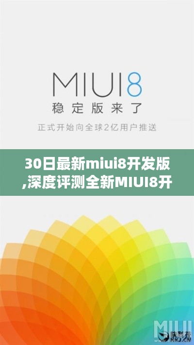 全新MIUI8開發(fā)版深度體驗解析，三十日體驗報告