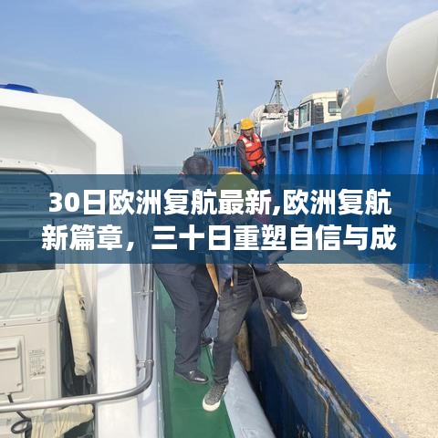 歐洲復航新篇章，勵志之旅重塑自信與成就感