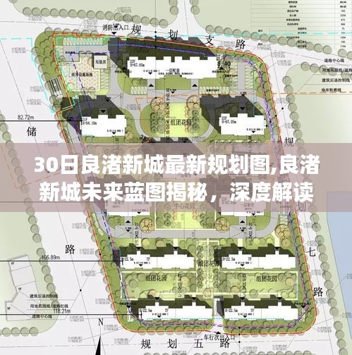 良渚新城最新規(guī)劃圖深度解讀，未來藍圖、優(yōu)缺點及目標用戶群體分析揭秘