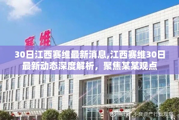 江西賽維最新動(dòng)態(tài)深度解析，聚焦觀點(diǎn)，探尋背后的故事