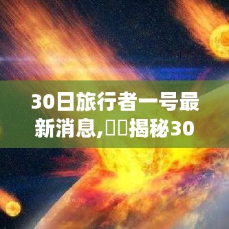 揭秘宇宙探索前沿，最新30日旅行者一號(hào)動(dòng)態(tài)與宇宙探索消息速遞??