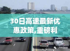 重磅利好解析，高速30日最新優(yōu)惠政策與省錢攻略揭秘！