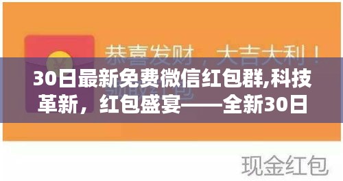 科技革新引領(lǐng)智能生活新紀(jì)元，全新30日免費(fèi)微信紅包群盛宴開(kāi)啟