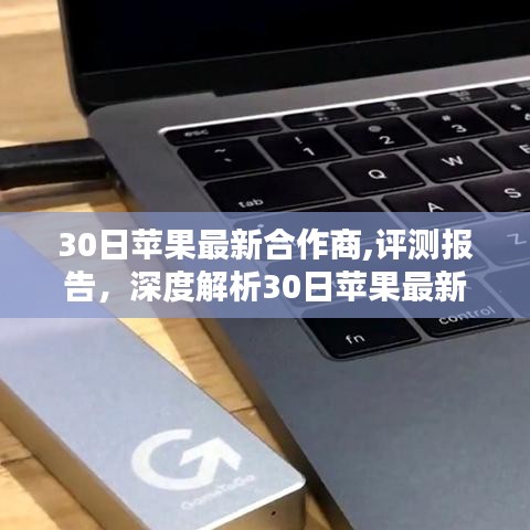 深度解析，蘋果最新合作商產(chǎn)品特性與用戶體驗評測報告
