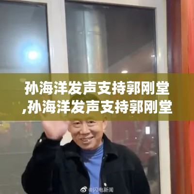 孫海洋支持郭剛堂，正義與勇氣的共鳴