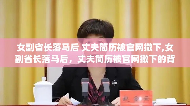 女副省長落馬事件，丈夫簡歷被撤下的背后探究