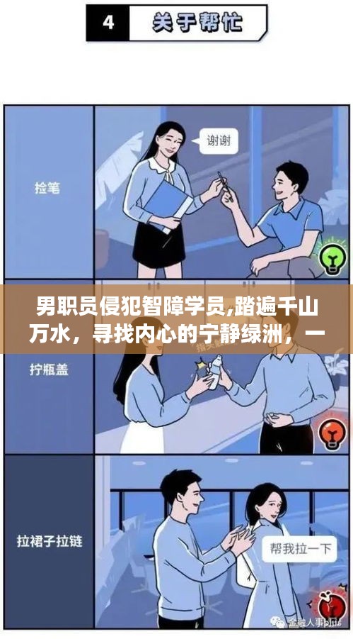 男職員侵犯智障學員引發(fā)關注，尋找內(nèi)心的寧靜綠洲之旅