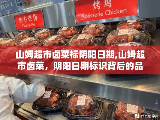 山姆超市鹵菜陰陽日期標識背后的品質(zhì)問題探究