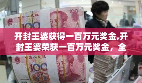 開封王婆榮獲百萬元獎金，全面深度介紹與評測