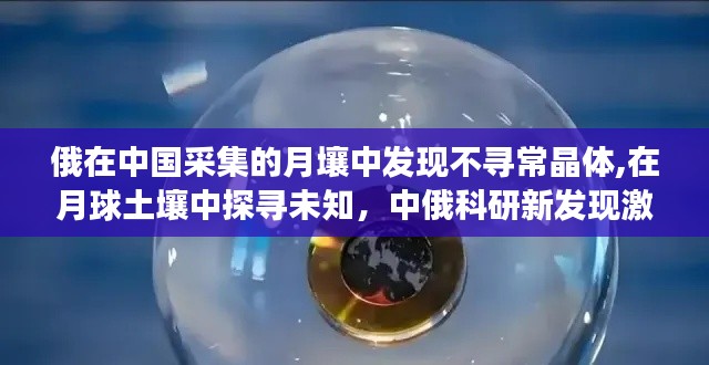 中俄科研合作揭秘月球土壤，發(fā)現(xiàn)不尋常晶體，開啟未知探索之旅