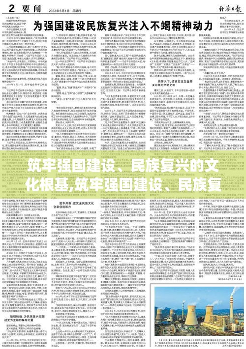 筑牢強國建設(shè)、民族復(fù)興的文化根基，歷史背景與時代地位的重要性