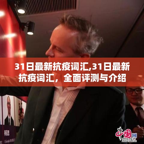 最新抗疫詞匯全面評測與介紹，3月31日更新報告