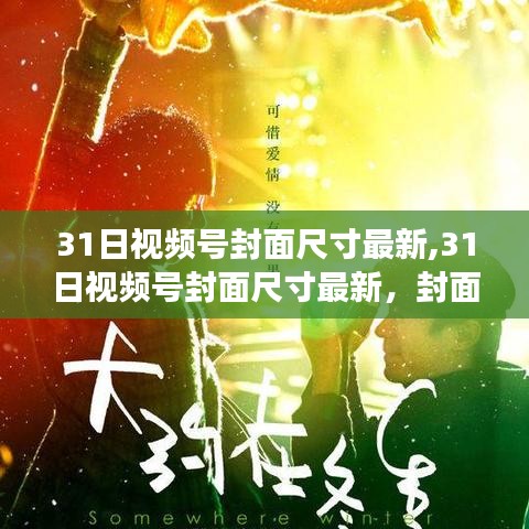 最新視頻號封面尺寸變革，探析各方觀點(diǎn)與個(gè)人立場
