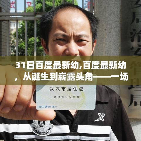 科技與時代的融合之旅，百度最新幼的誕生與嶄露頭角之路
