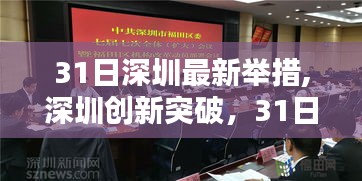 深圳創(chuàng)新突破，高科技產(chǎn)品引領(lǐng)未來，體驗(yàn)31日最新科技魔力！