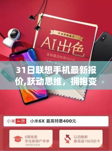 勵志故事背后的聯(lián)想手機最新報價，擁抱變化，躍動思維