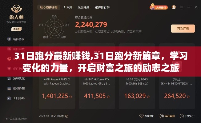 31日跑分新篇章，學(xué)習(xí)變化的力量，開啟財(cái)富之旅的勵(lì)志之旅——警惕違法犯罪風(fēng)險(xiǎn)