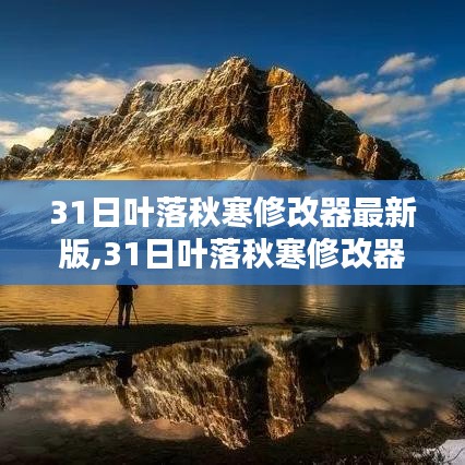 科技巨獻，最新葉落秋寒修改器重塑未來體驗
