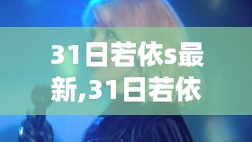 31日若依S矚目交匯，背景、進(jìn)展、影響及地位全面解析