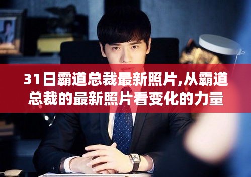 從最新霸道總裁照片窺探變化之力，自信與成長的勵志之旅