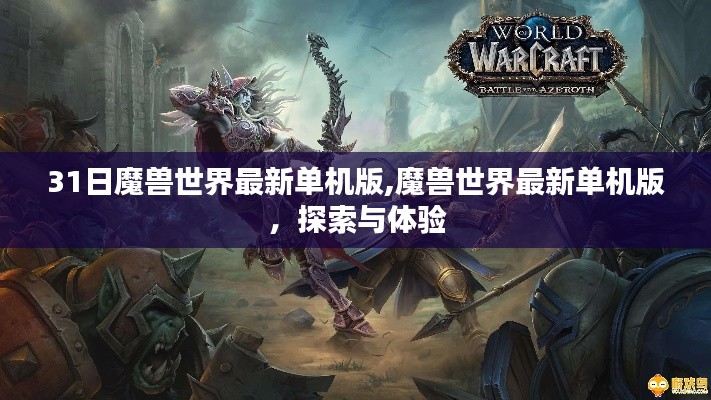 魔獸世界最新單機(jī)版探索與體驗(yàn)之旅