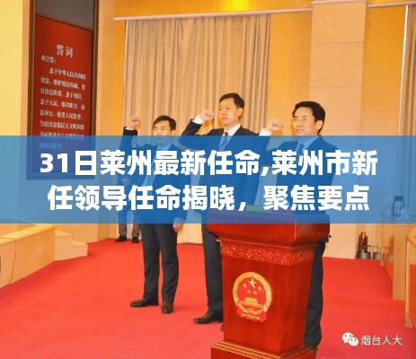 萊州市新任領(lǐng)導(dǎo)揭曉，聚焦要點(diǎn)展望新篇章