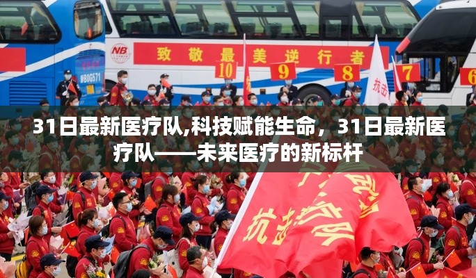 科技賦能生命，未來(lái)醫(yī)療的新標(biāo)桿——31日最新醫(yī)療隊(duì)