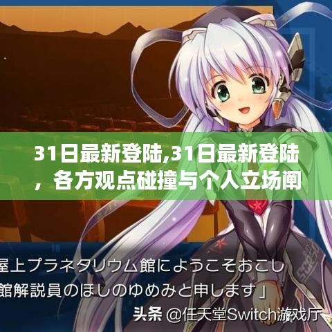 31日最新登陸，各方觀點碰撞與個人立場闡述