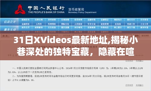 探索隱藏小巷深處的寶藏，最新XVideos地址奇妙之旅揭秘