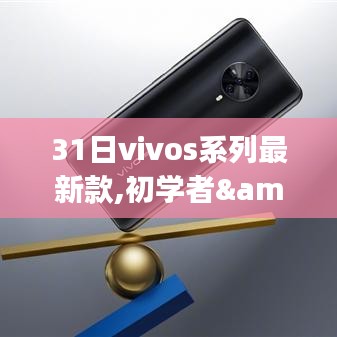 31日Vivos系列最新款上手寶典，從初學者到操作達人