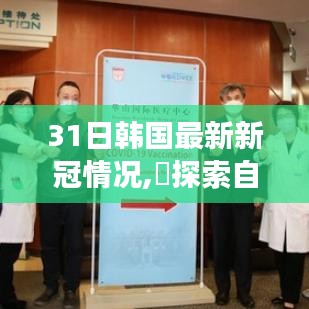 韓國最新新冠動(dòng)態(tài)下的自然探索之旅，尋找內(nèi)心的寧靜與平和