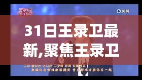 聚焦王錄衛(wèi)，最新動(dòng)態(tài)深度解讀與三大要點(diǎn)解析