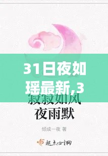 溫馨日常的歡樂(lè)時(shí)光，31夜如瑤最新篇章