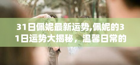 佩妮最新運(yùn)勢(shì)揭秘，溫馨日常的奇妙旅程與深厚友情的探索（3月31日運(yùn)勢(shì)大解密）