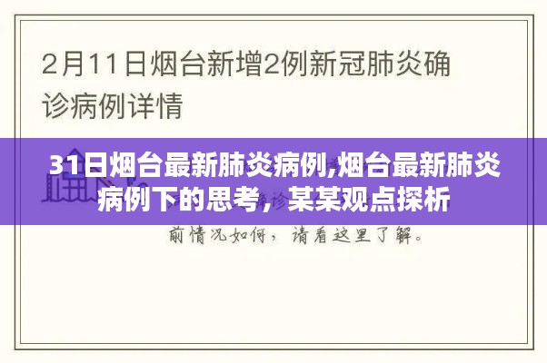 煙臺(tái)最新肺炎病例下的觀察與思考，某某觀點(diǎn)探析