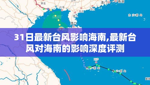 臺(tái)風(fēng)影響深度評(píng)測(cè)，海南遭遇新一輪風(fēng)暴沖擊